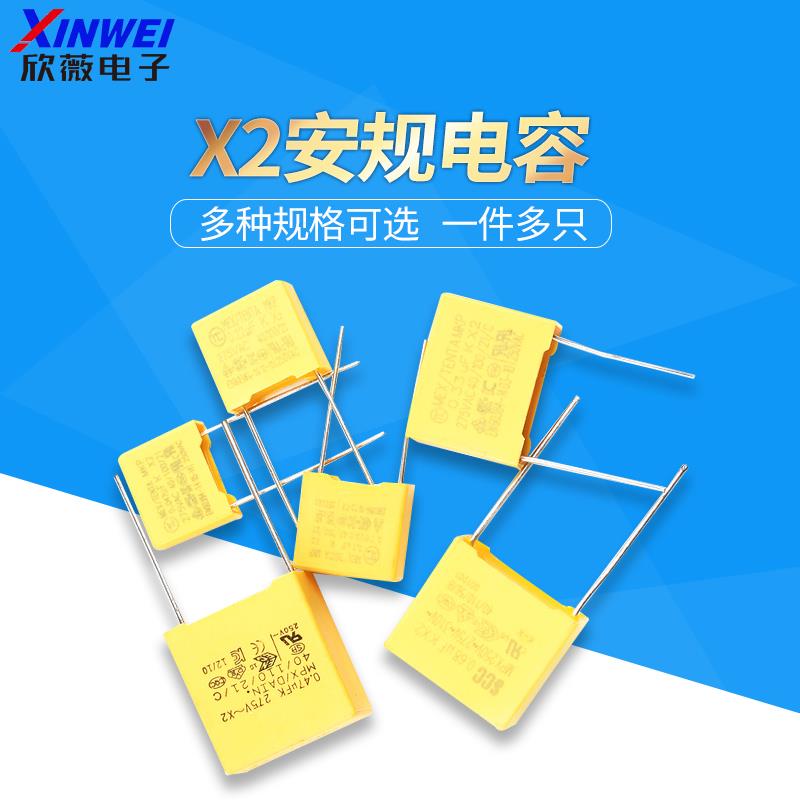 X2安规电容0.047/0.01/0.1/0.22/0.33/0.47/0.68/1/2.2uf275V/VAC