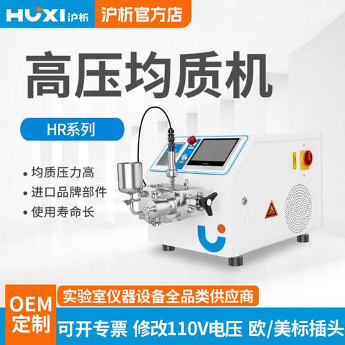 上海沪析压均质机HR-1500纳米机厂家直销压均质分散乳化机