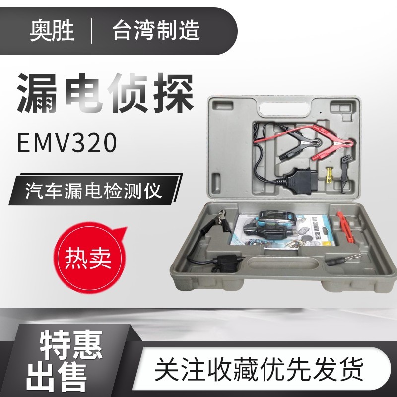 台湾奥胜漏电侦探汽车漏电检测仪暗电流检测仪EMV320电瓶电量测试