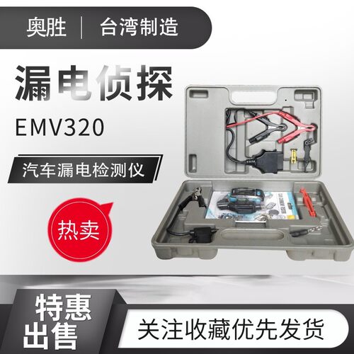 台湾奥胜漏电侦探汽车漏电检测仪暗电流检测仪EMV320电瓶电量测试