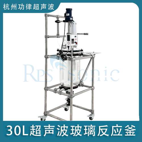 玻璃高压反应釜 实验室超声波玻璃反应釜30L