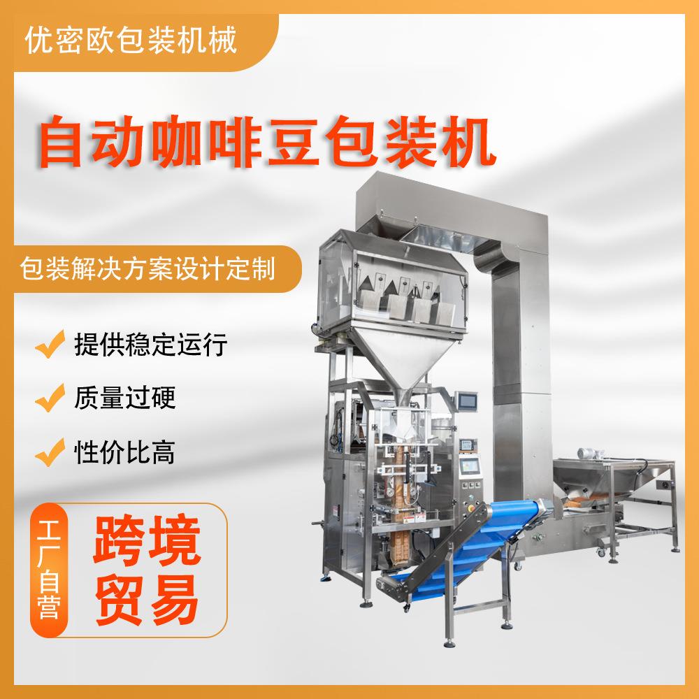 厂家全自动咖啡豆包装机冻干干果宠物粮防潮袋单向排气阀包装机
