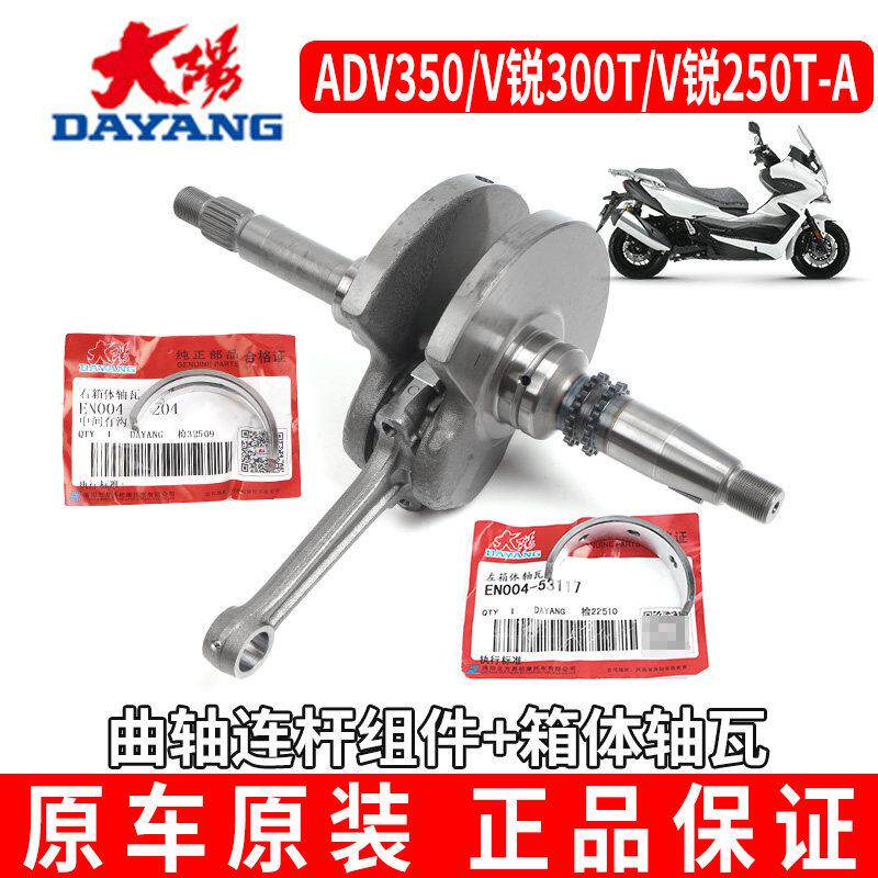大阳摩托车ADV350曲轴连杆V锐300T250T曲轴发动机曲轴连杆原装