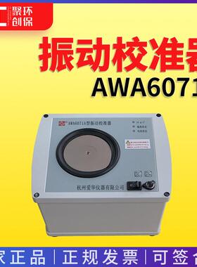 振动校准器 AWA6071A型