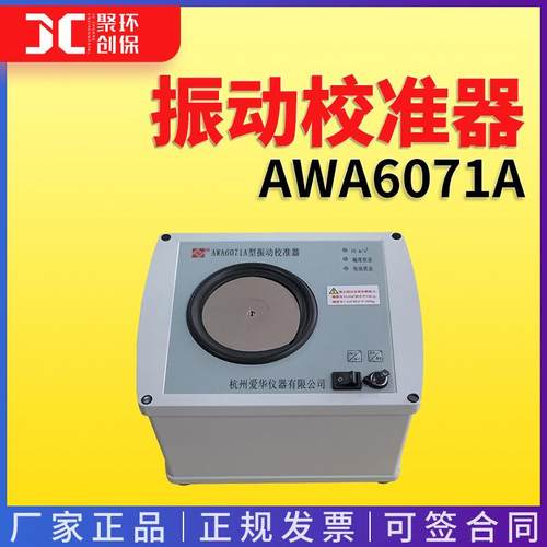 振动校准器 AWA6071A型
