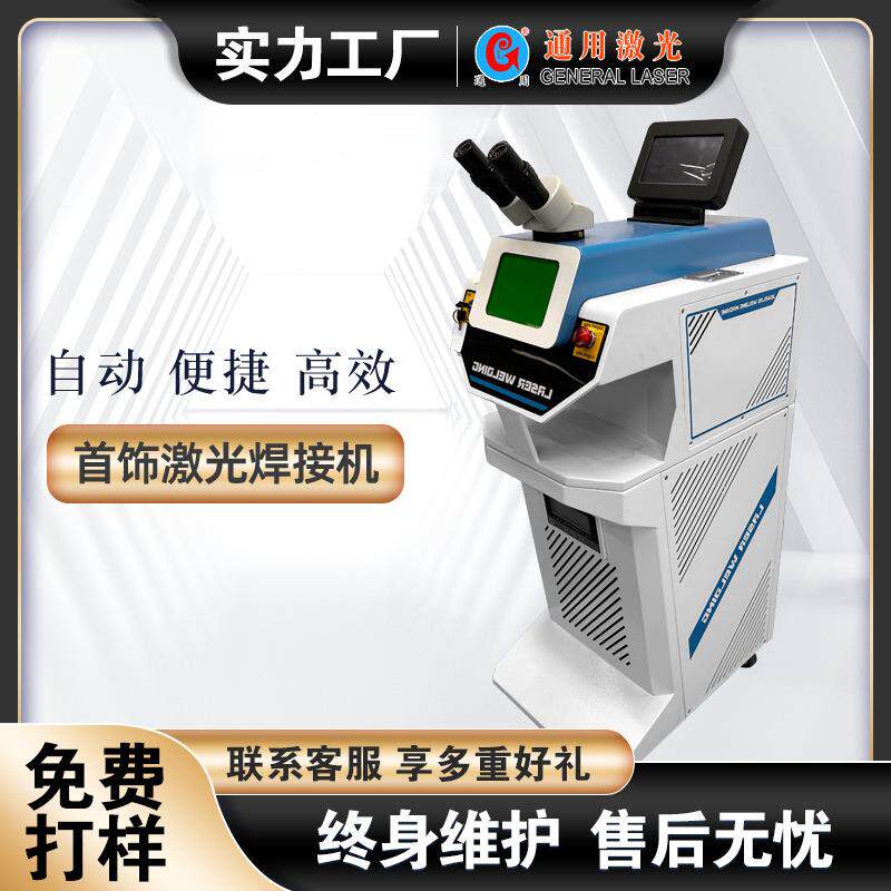 小型首饰焊接机YAG迷你激光焊接机金银首饰焊接专机