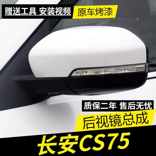适用于长安CS75后照镜总成后视镜CS75反光镜外壳底座镜片方向灯罩