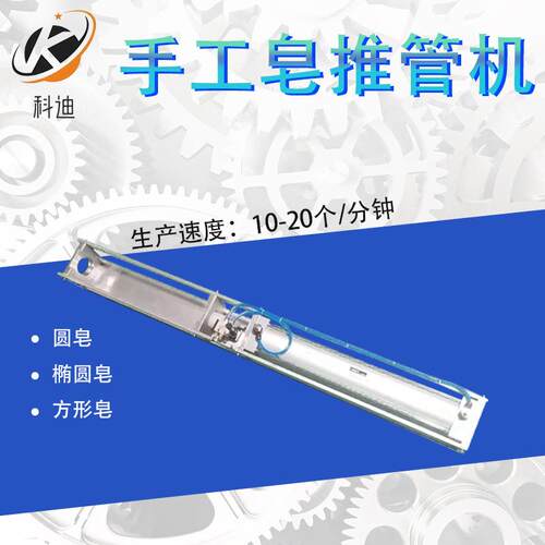 手工皂推管机精油皂手工皂机械设备手工皂机械设备厂家半自动设备