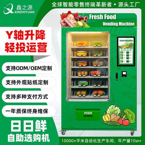 多功能生鲜售货机 水果蔬菜鸡蛋一体无人自助售卖机整机定制