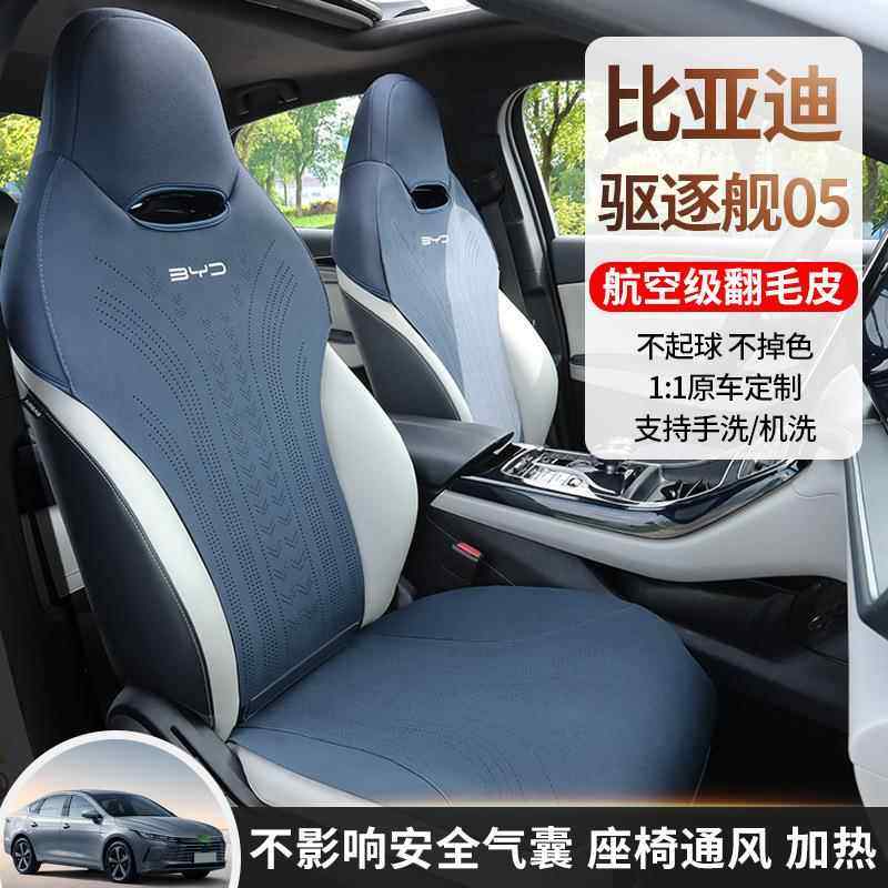 比亚迪驱逐舰05荣耀版dmi专用坐垫四季通用翻毛皮座套通风座椅套