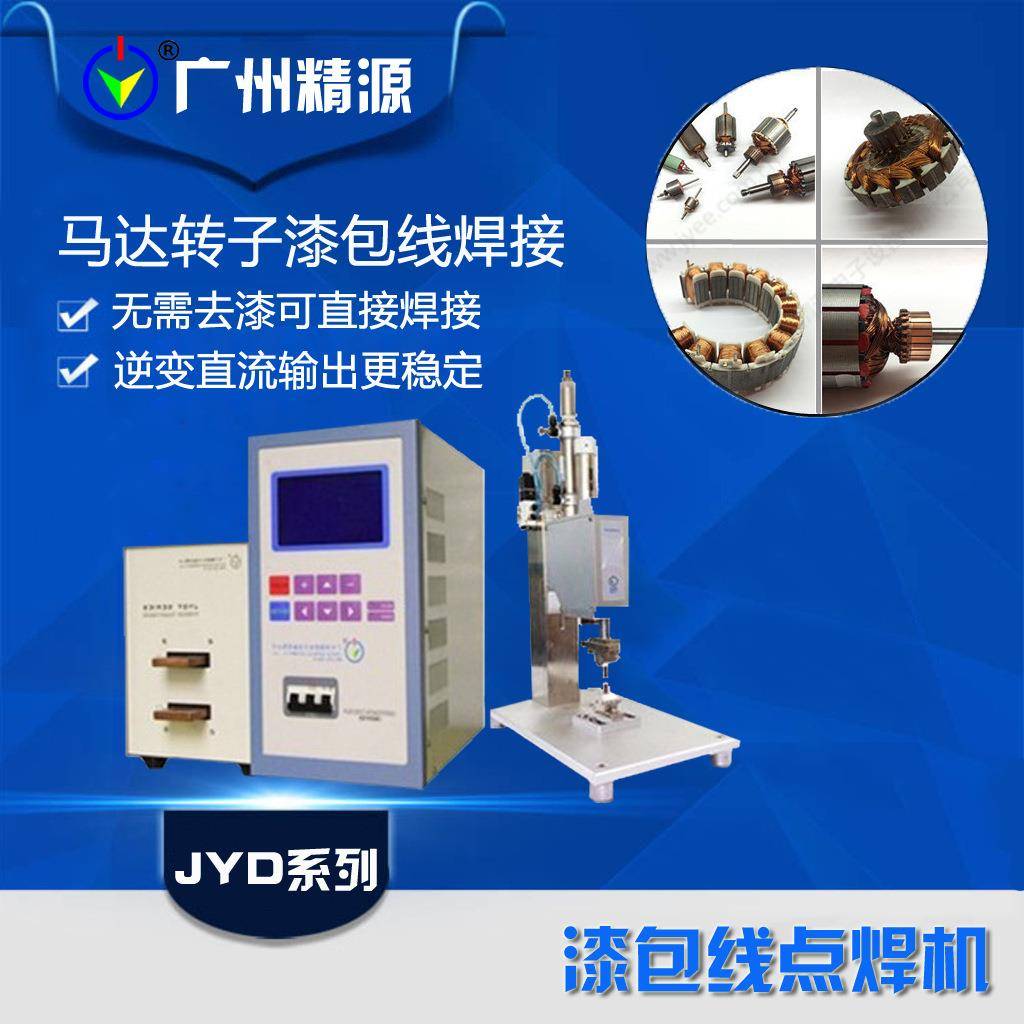 漆包线焊接的原理电机引线焊接机马达转子焊接广州精源JYEE