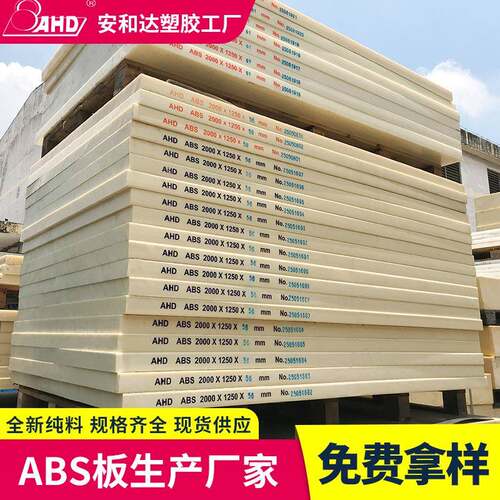 厂家直供ABS板材瓷白米黄色黑色V0阻燃防静电透明工程塑料板加工