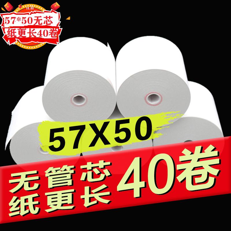 热敏纸57X50收银纸美团外卖用纸超市收款用纸 58MM小票纸40卷包邮