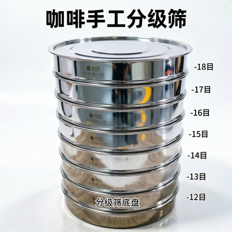 粤鼎锋咖啡豆手工分级筛庄园烘焙厂实验室打样杯测12至18号不锈钢