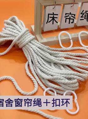 床帘下铺挂钩式C型活扣环绳子绑东西浴帘套装配件加粗挂环带麻绳