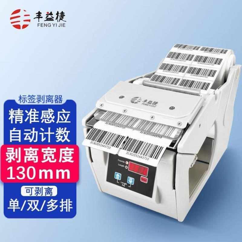 丰益捷B130标签剥离条码分离器贴纸剥标机撕标机铜版纸亚银纸不干