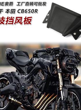 适用19-23年本田CB650R改装前风挡 竞技导流罩小风挡板玻璃风镜