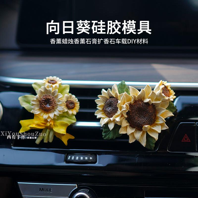 向日葵香薰蜡烛石膏硅胶模具亲子团建diy车载扩香石摆件材料包