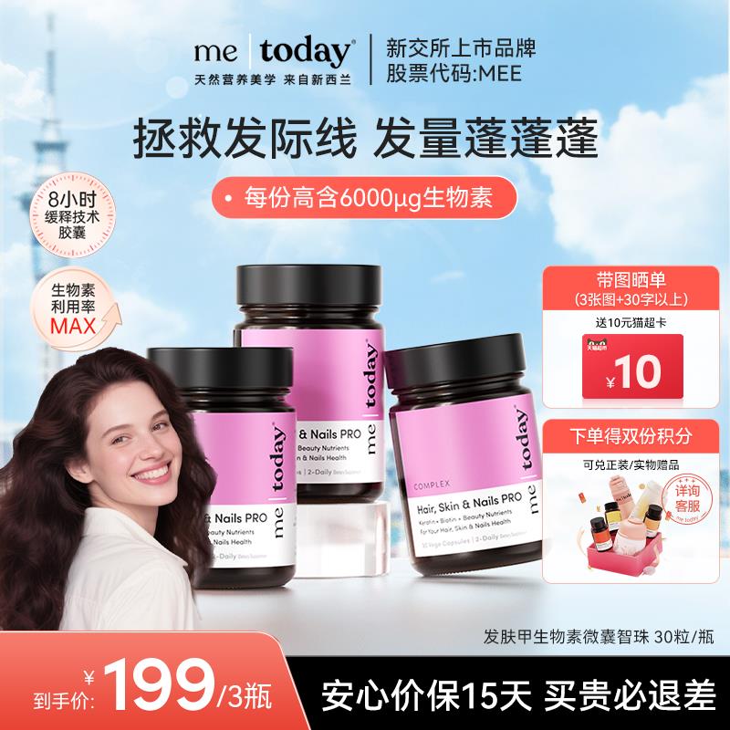metoday发肤甲生物素胶囊养发焕颜覆合维生素营养包口服美容