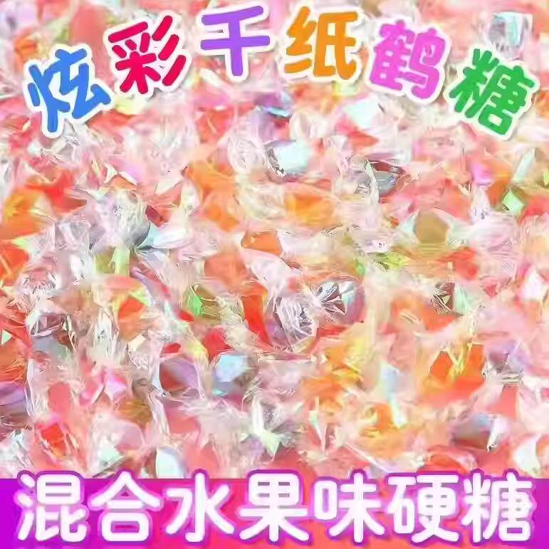 糖果混合装七彩千纸鹤糖果散装水果小糖混合水果味结婚喜糖炫彩网