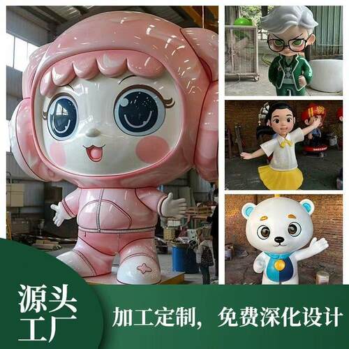 玻璃纤维卡通雕塑专业定制户外园林景观企业IP形象摆件人物网红装
