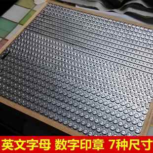 印刷铅字 批号组合数字印章 国标大小写英文字母 活字印章