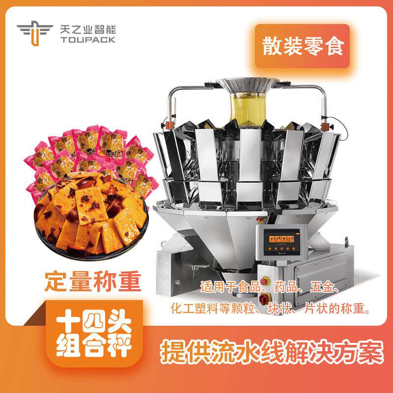 零食称重豆制品全自动散装包装机泡椒素毛肚鹌鹑蛋袋装称重包装机