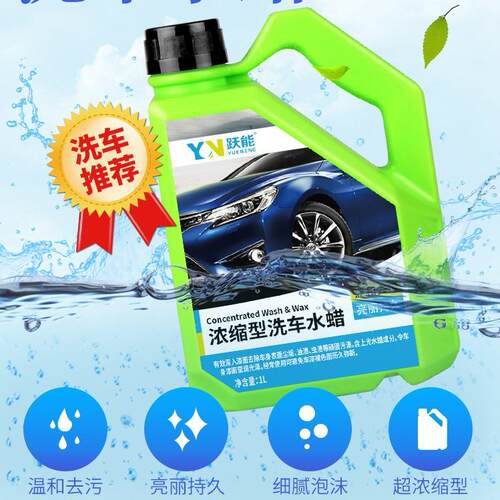YN跃能超浓缩洗车水蜡高泡洗车液浓缩型洗车液带蜡洗车液
