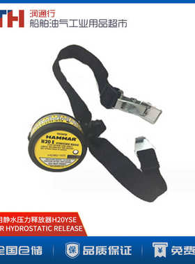 IMPA330119救生筏用静水压力释放器HAMMAR H20R船用HRU 现货