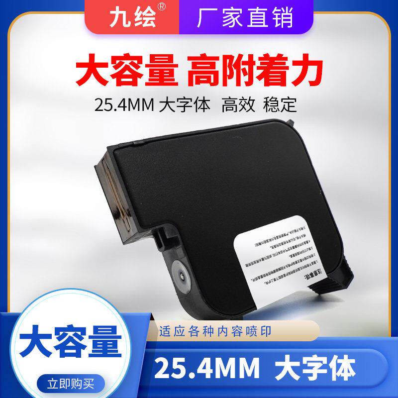 25.4MM专用速干墨盒大容量可打印约15万字九绘手持智能喷码打印机