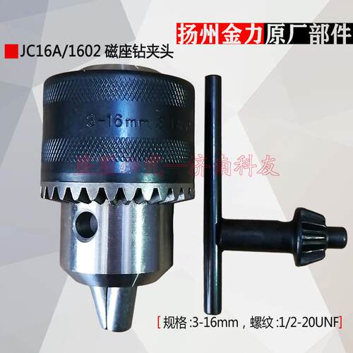 扬州金力JC16A/JC1602磁座钻夹头磁力钻夹头 3-16mm JC13A也适用