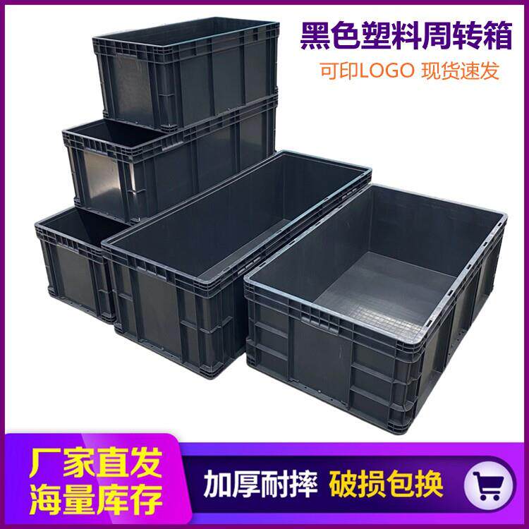 黑色eu周转箱超长加厚塑料物流箱汽配中转箱元器件黑色防潮收纳箱