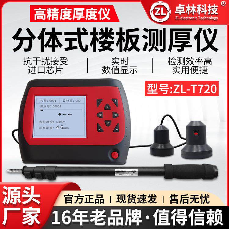 卓林ZL-T720分体式式非金属板厚度测试仪楼板厚度检测仪混凝土楼