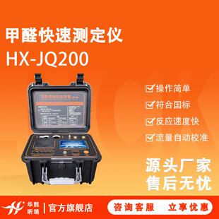 甲醛检快速检测仪 HX-JQ200型 操作简单 符合国标 流量自动校准