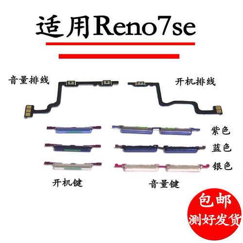 适用于OPPO Reno7SE开机键音量键 开机排线音量排线内键侧键按键
