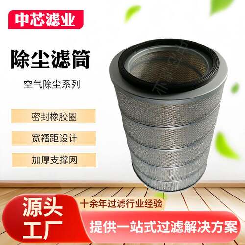 中芯滤业 高效防粉尘 空气除尘滤筒 除尘滤筒生产厂家