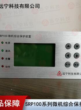 SRP100B微机备用电源自投综合保护装置远宁科技