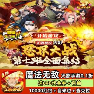 火影忍者手游0.1折魔法无敌送648代金和百连抽英雄自来也安卓苹果