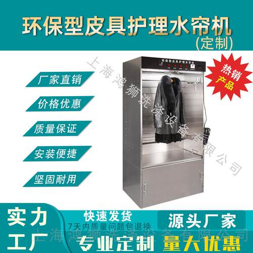 环保型皮具护理水帘机干洗店洗衣店皮衣包包鞋子护理水帘柜厂家