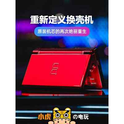 中古换壳日版 NDS NDSL NDSI NDSILL游戏机掌机 小虎电玩