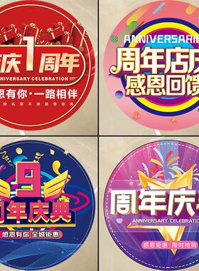 A6L地贴店庆布置海报玻璃贴纸公司企业活动装饰庆典