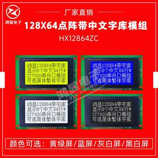 128X64LCD图形点阵屏带字库 12864LCD液晶显示模组ST7920 12864ZC
