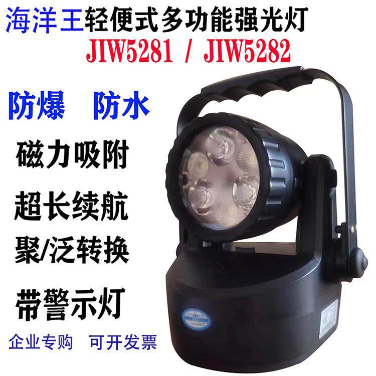 海洋王JIW5281防爆手提灯多功能带磁铁JIW5282强光户外超亮工作灯
