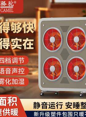 骆驼智能语音太阳神取暖器家用大面积全屋升温远红外炭晶电暖器