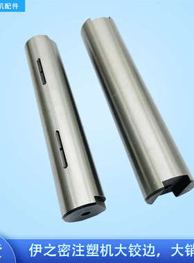 伊之密注塑机销轴UN90 120 160 200 320 480曲臂轴锁大铰边插销轴