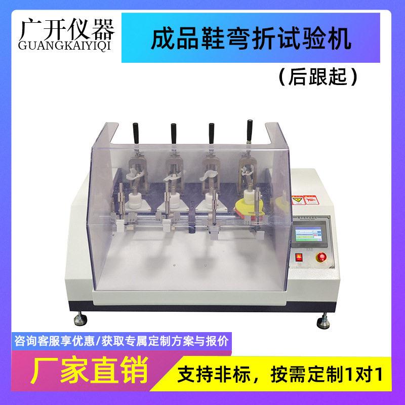 成品鞋弯折试验机(后跟起)鞋底耐反复弯曲寿命试验机鞋底弯折疲