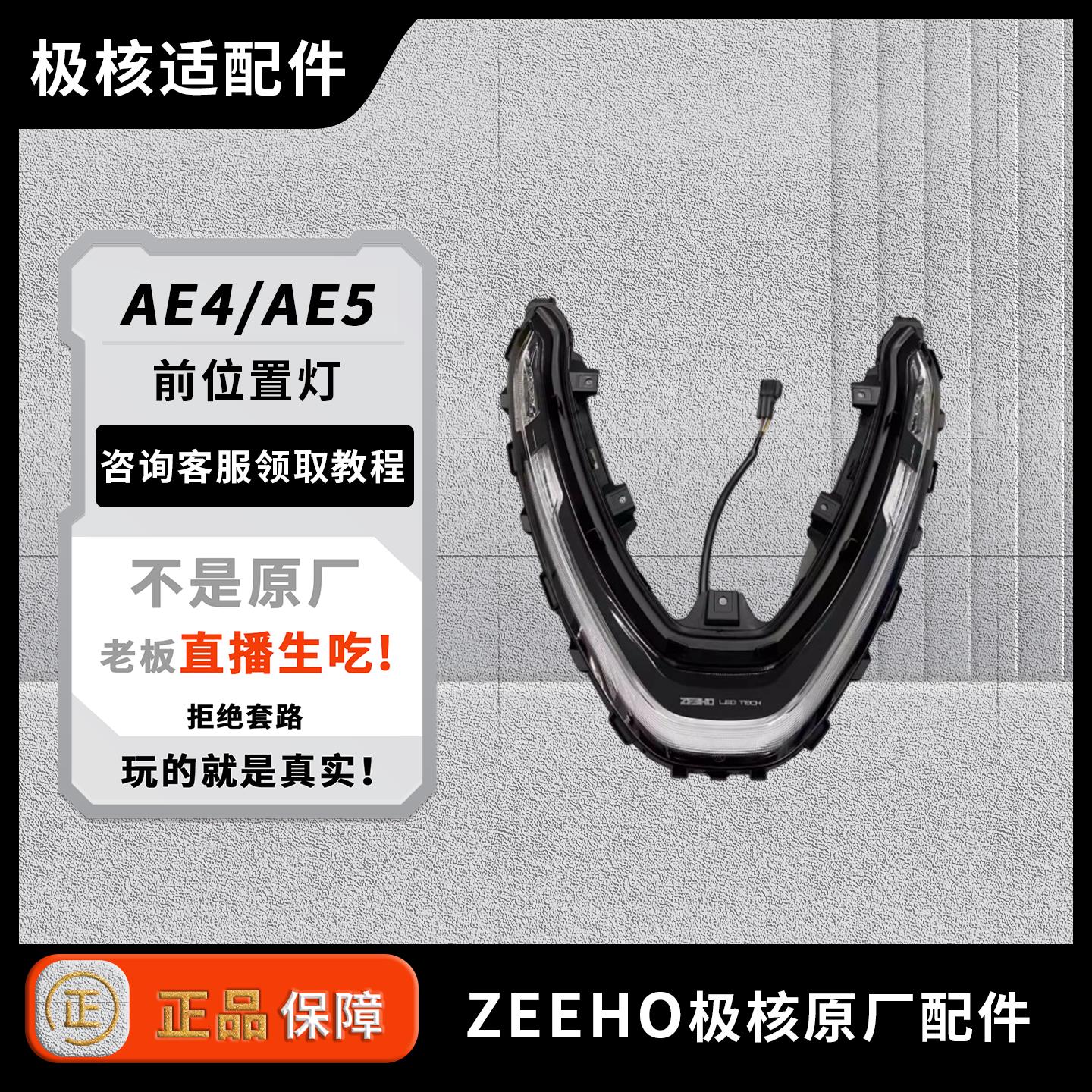 级核ZEEHO电动AE4/AE5i原装前大灯总成电动机车款前大灯原厂原装