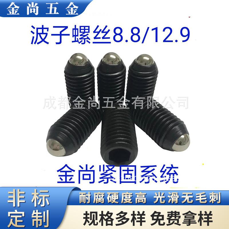 12.9螺丝波珠定位弹簧紧定M8*12-8*40内六角紧定螺钉螺栓12.9级