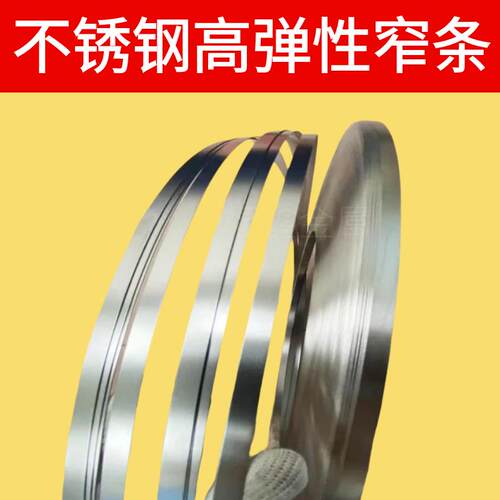 301/304不锈钢带高弹性发条回弹钢片 弹簧钢带 超窄高硬度宽4mm