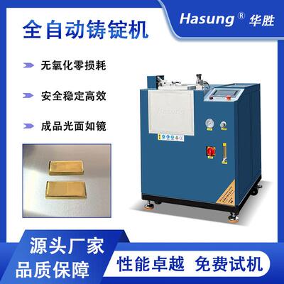 全自动铸锭机金豆银豆金条熔炼铸造炉无损耗低氧化光亮镜面金锭